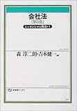 会社法―エッセンシャル商法〈1〉 (有斐閣ブックス)