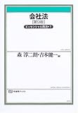 会社法―エッセンシャル商法〈1〉 (有斐閣ブックス)