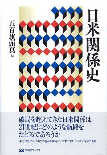 日米関係史 (有斐閣ブックス 103)