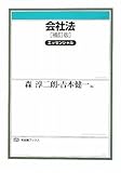 会社法エッセンシャル (有斐閣ブックス)