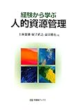 経験から学ぶ人的資源管理 (有斐閣ブックス)