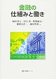 金融の仕組みと働き (有斐閣ブックス)