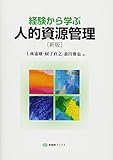 経験から学ぶ人的資源管理 新版 (有斐閣ブックス)