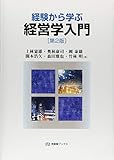 経験から学ぶ経営学入門 第2版 (有斐閣ブックス)