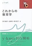 これからの教育学 (y-knot)