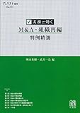 実務に効く M&A・組織再編判例精選 (ジュリスト増刊)