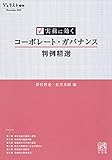 実務に効く コーポレート・ガバナンス判例精選 (ジュリスト増刊)