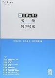 実務に効く 労働判例精選 (ジュリスト増刊)