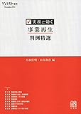 実務に効く 事業再生判例精選 (ジュリスト増刊)