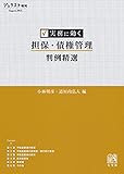 実務に効く 担保・債権管理判例精選 (ジュリスト増刊)