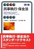 民事執行・保全法 第4版 (有斐閣アルマ)