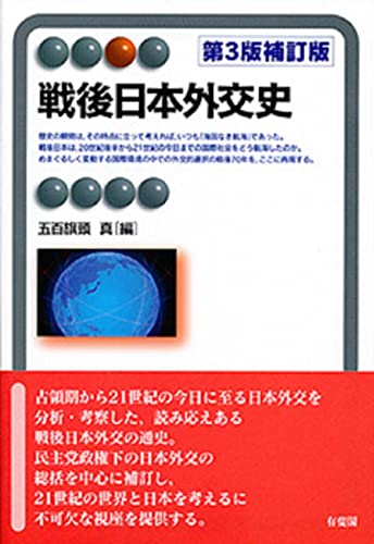 戦後日本外交史 第3版補訂版 (有斐閣アルマ)