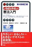 いちばんやさしい憲法入門 第4版補訂版 (有斐閣アルマ)