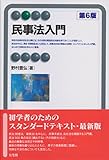 民事法入門 第6版 (有斐閣アルマ)