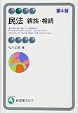 民法 親族・相続 第4版 (有斐閣アルマ)