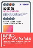 経済法 第7版補訂-- 独占禁止法と競争政策 (有斐閣アルマ)