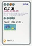 経済法 第8版 -- 独占禁止法と競争政策 (有斐閣アルマ)