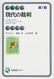 現代の裁判 第7版 (有斐閣アルマ > Basic)