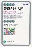 管理会計・入門 -- 戦略経営のためのマネジリアル・アカウンティング 第4版 (有斐閣アルマ > Basic)