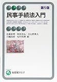 民事手続法入門 第5版 (有斐閣アルマBasic)