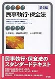 民事執行・保全法 第6版 (有斐閣アルマ > Specialized)