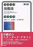 労働法 第6版 (有斐閣アルマ)