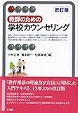 教師のための学校カウンセリング〔改訂版〕 (有斐閣アルマ)