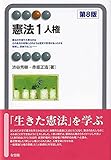 憲法1 人権〔第8版〕 (有斐閣アルマ)
