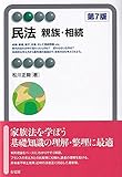民法 親族・相続〔第7版〕 (有斐閣アルマ)