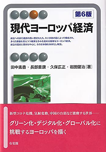 現代ヨーロッパ経済〔第6版〕 (有斐閣アルマ)