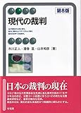 現代の裁判〔第8版〕 (有斐閣アルマ)