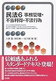 民法6 事務管理・不当利得・不法行為 (有斐閣アルマSpecialized)