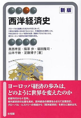 西洋経済史〔新版〕 (有斐閣アルマ)