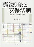 憲法9条と安保法制 -- 政府の新たな憲法解釈の検証