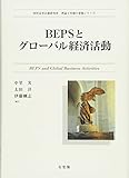 BEPSとグローバル経済活動 (西村高等法務研究所理論と実務の架橋シリーズ)