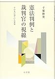 憲法判例と裁判官の視線 -- その先に見ていた世界