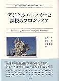 デジタルエコノミーと課税のフロンティア (西村高等法務研究所理論と実務の架橋シリーズ)