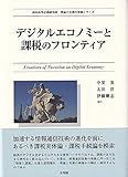 デジタルエコノミーと課税のフロンティア (西村高等法務研究所理論と実務の架橋シリーズ)