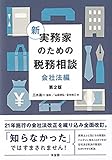 新 実務家のための税務相談(会社法編) 第2版