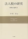 法人税の研究 租税法論集I (租税法論集 1)