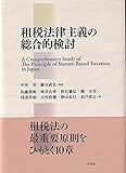 租税法律主義の総合的検討