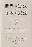 世界の憲法・日本の憲法: 比較憲法入門