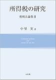 所得税の研究 租税法論集II