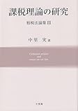 課税理論の研究 租税法論集III