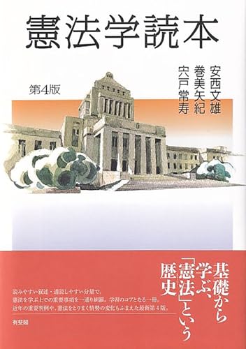憲法学読本〔第4版〕 (単行本)