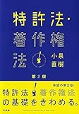 特許法・著作権法 第2版