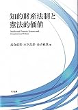 知的財産法制と憲法的価値