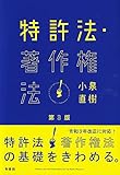 特許法・著作権法〔第3版〕