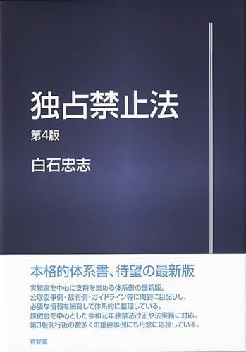 独占禁止法〔第4版〕