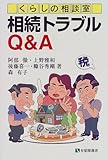 相続トラブルQ&A―くらしの相談室 (有斐閣選書)